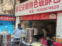 -俞记安顺特色破酥包(民生路店)