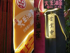 -大王油茶(磁器口店)