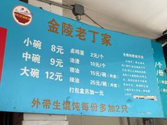 -金陵老丁家馄饨(新街口店)
