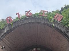 -816工程景区