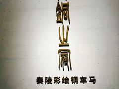 -秦始皇帝陵博物院-丽山园