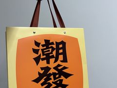 -潮发潮汕牛肉店(永庆坊店)