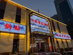 -大眼锅贴水饺(河东店)