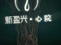-新盈光·心院(嘉恒广场店)