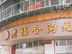 门面-福合沟无米粿甜汤粿品店