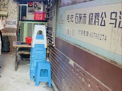 -石灰市毛记烧鸡公(解放碑店)