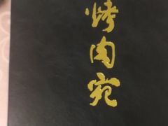 -烤肉宛饭庄(南礼士路店)