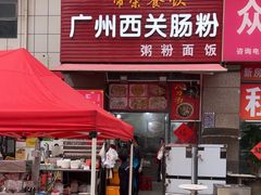 -广州西关肠粉(新沥路店)