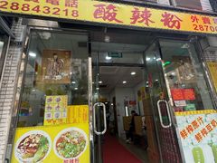 -酸辣粉(氹仔店)