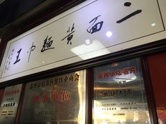 门面-裕兴记·三虾面(西北街总店)