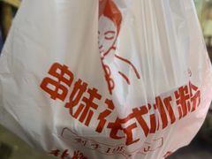 -串妹花式冰粉(乐山总店)
