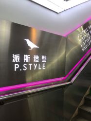 -P.STYLE 派斯造型