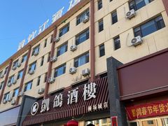 -凯鸽酒楼(操场城店)