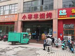 门面-小寒羊烧烤(凯瑞时代大厦店)