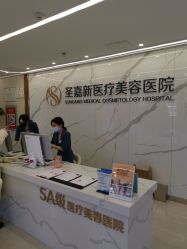 前台-圣嘉新医疗美容医院