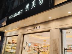 -供美香(集街店)