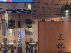 -三杯赤運·中式小酒馆(所城里店)