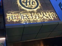 门面-海底捞火锅(吴中路店)