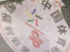 -中国体育彩票中国福利彩票(福佑门商厦店)