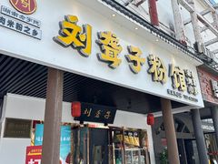 -刘聋子粉馆(张家界总店)