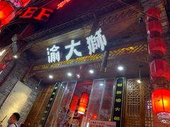 门面-渝大狮毛肚老火锅(普陀店)
