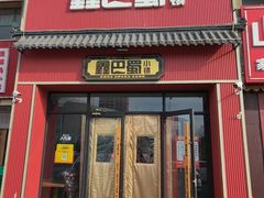 -鑫巴蜀小镇 · 水煮鱼专研店(玉桥店)