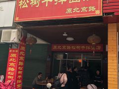 门面-松树干拌面店