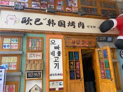 -欧巴烤肉(创富世纪店)
