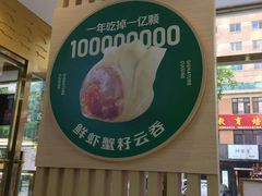 -袁记云饺(西安路店)