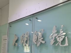 -大明眼镜(西四店)