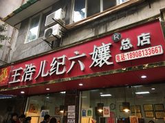 门面-王浩儿纪六孃甜皮鸭(乐山总店)