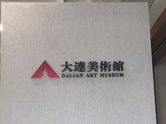 -大连美术馆