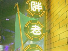 -胖老汉清真餐饮(西御街店)