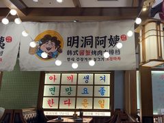 -明洞阿姨·韩式酱蟹烤肉·创意料理(三元桥店)