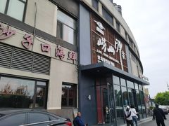 -崂山印象·青岛·海鲜渔家菜