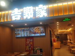 -吉野家(吉野家冰山慧谷店)