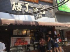 门面-矮子馅饼(大成路店)