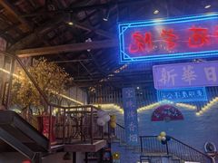 -里堂派对·独栋团建聚会小院轰趴馆(三圣乡店)