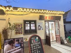 -阿木舂记·特色小吃(平江路店)