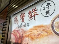 -玛宝鲜海鲜酒家