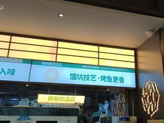 -马有鱼·馕坑烤全鱼(跃进街店)