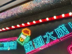 -大成海鲜烧烤·海鲜粥(安顺路店)
