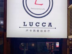 -LUCCA卢卡西班牙海鲜饭(远洋广场店)
