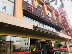 门面-西塔大冷面(市府大路店)