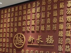 -新长福(星沙店)
