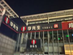 -李先生牛肉面大王(上海站南广场店)