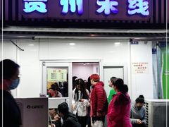 门面-贵州米线(童家巷店)