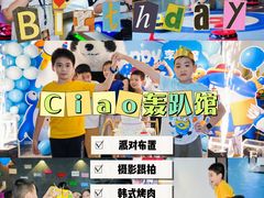 -CIAO·团建聚餐·生日派对轰趴馆(福田店)