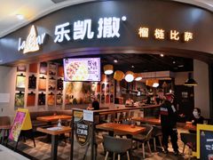 门面-乐凯撒披萨(南山书城店)