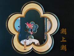 -潮上潮(南中环店)